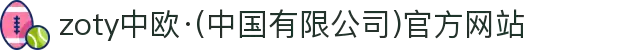 zoty中欧·(中国有限公司)官方网站