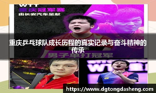 重庆乒乓球队成长历程的真实记录与奋斗精神的传承