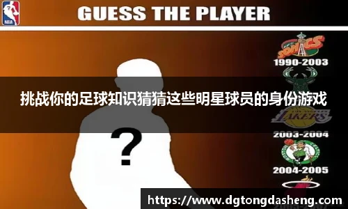 挑战你的足球知识猜猜这些明星球员的身份游戏