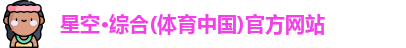 星空·综合体育